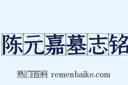 陈元嘉墓志铭是什么意思的图片